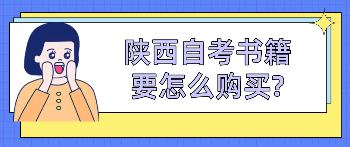 陕西自考书籍要怎么购买?(图1)