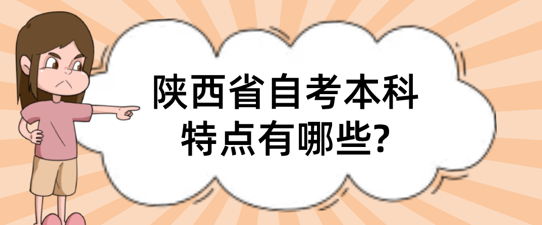 陕西省自考本科特点有哪些？(图1)