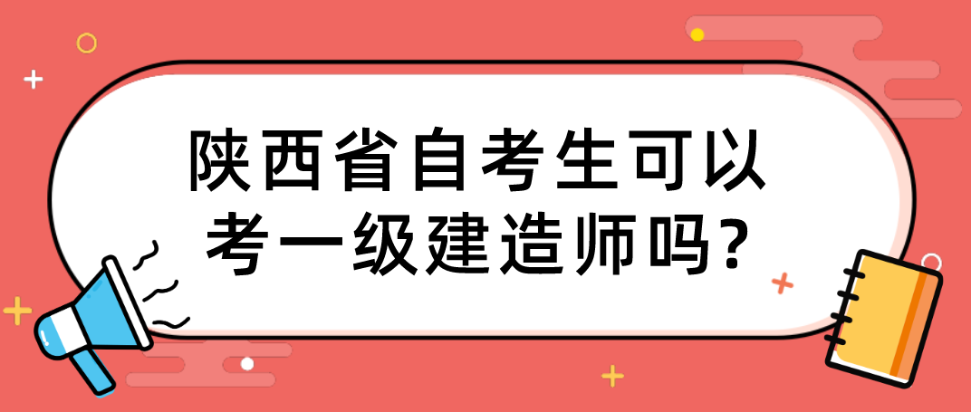 陕西省自考生可以考一级建造师吗?(图1)