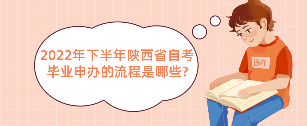 2022年下半年陕西省自考毕业申办的流程是哪些?(图1)