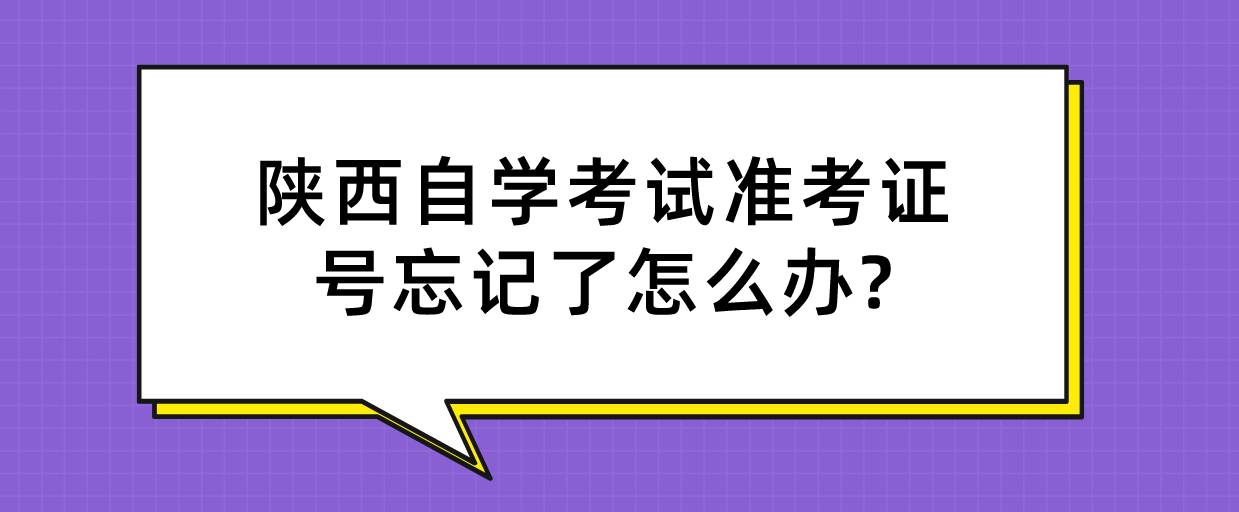 陕西自学考试准考证号忘记了怎么办?(图1)