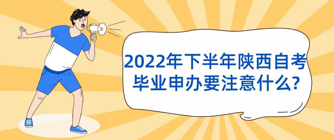 2022年下半年陕西自考毕业申办要注意什么?(图1)