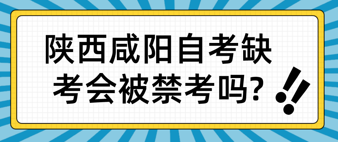 陕西咸阳自考缺考会被禁考吗?(图1)