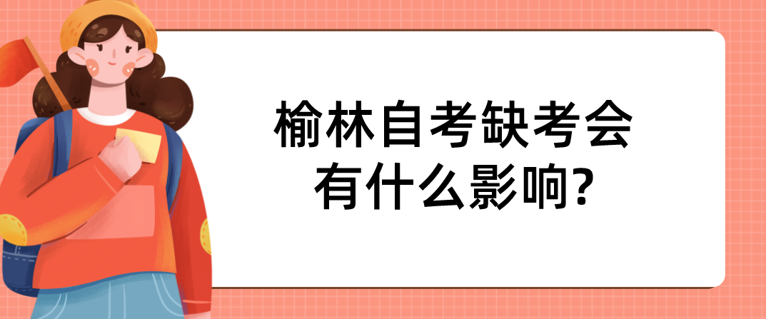 榆林自考缺考会有什么影响?(图1)