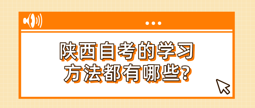 陕西自考的学习方法都有哪些?(图1)