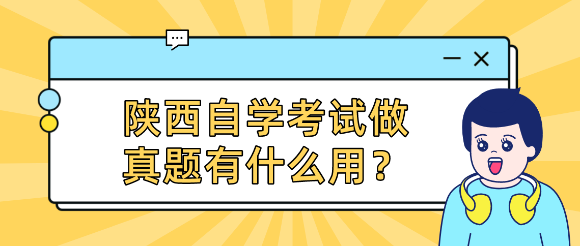 陕西自学考试做真题有什么用？(图1)