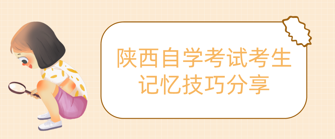 陕西自学考试考生记忆技巧分享(图1)