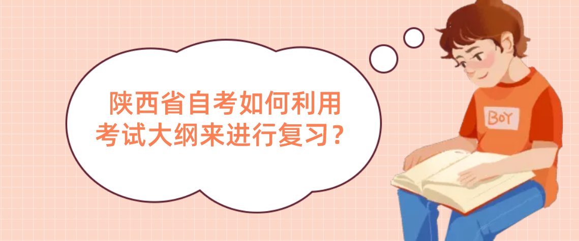 陕西省自考如何利用考试大纲来进行复习？(图1)