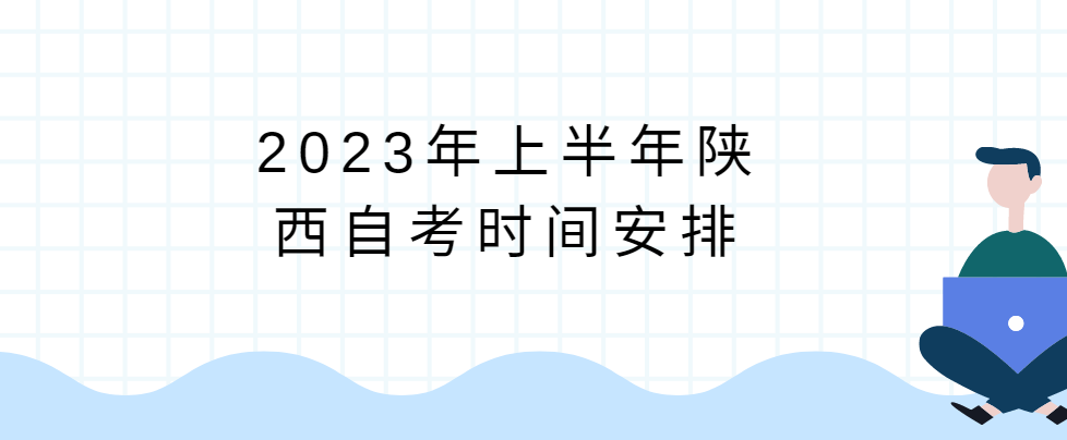 2023年上半年陕西自考时间安排