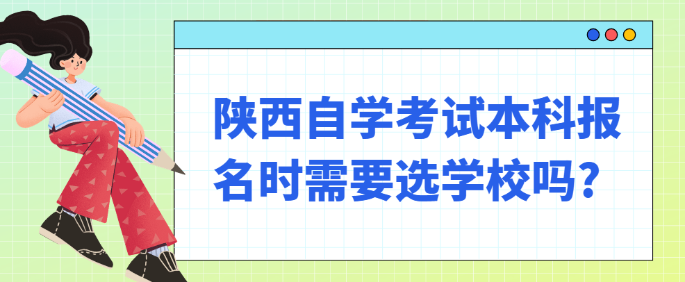 陕西自学考试本科报名时需要选学校吗?(图1)