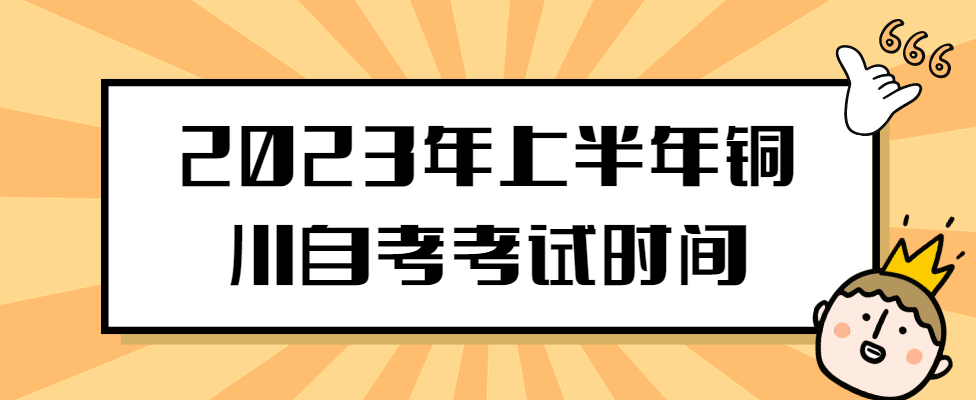 2023年上半年铜川自考考试时间(图1)