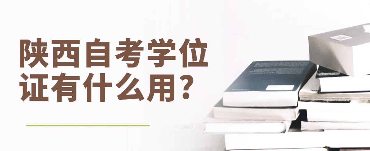 陕西自考学位证有什么用?(图1)