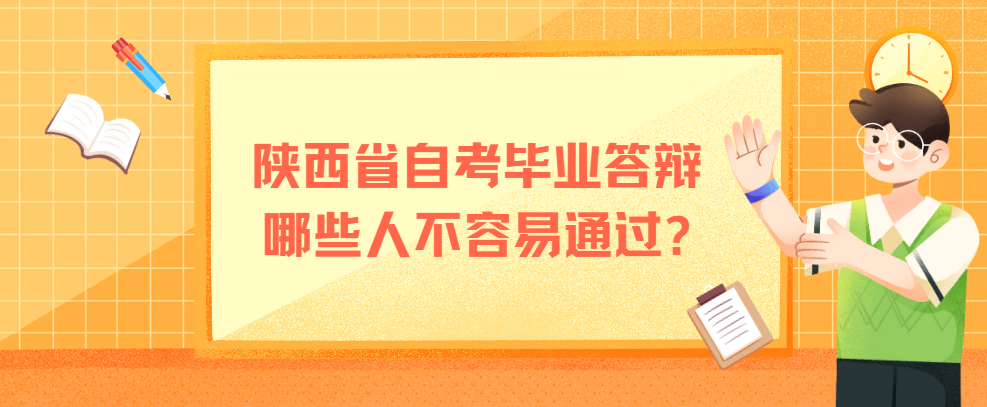 陕西省自考毕业答辩哪些人不容易通过?(图1)