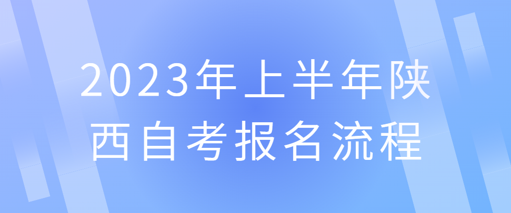2023年上半年陕西自考报名流程
