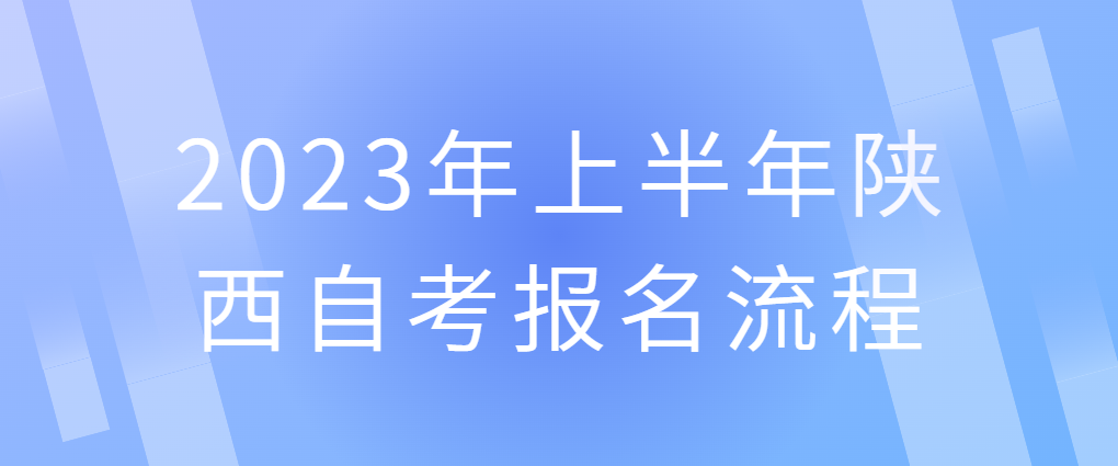 2023年上半年陕西自考报名流程(图1)