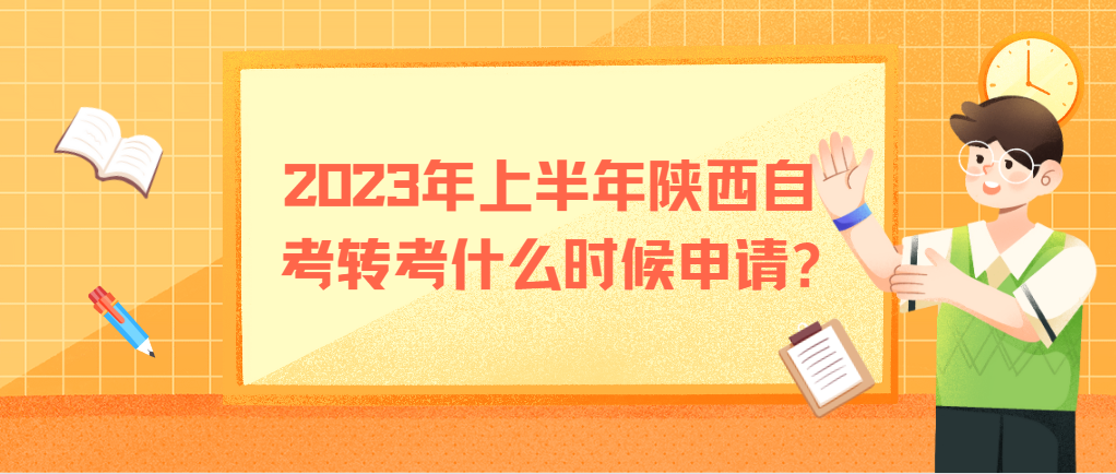 2023年上半年陕西自考转考什么时候申请?