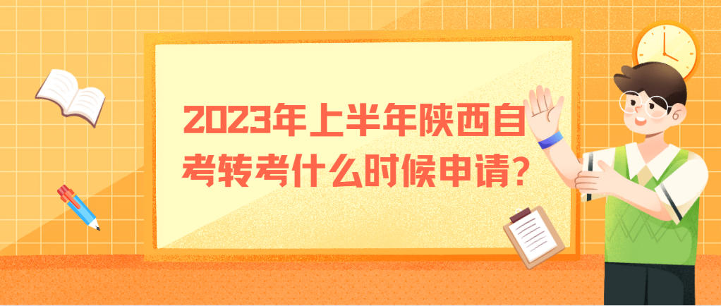 2023年上半年陕西自考转考什么时候申请?(图1)