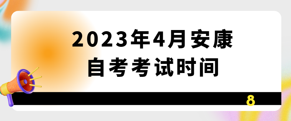 2023年4月安康自考考试时间