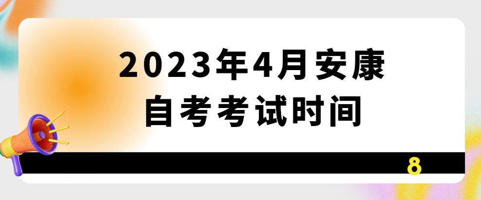 2023年4月安康自考考试时间(图1)