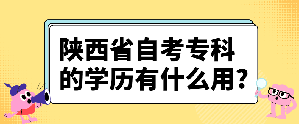 陕西省自考专科的学历有什么用?