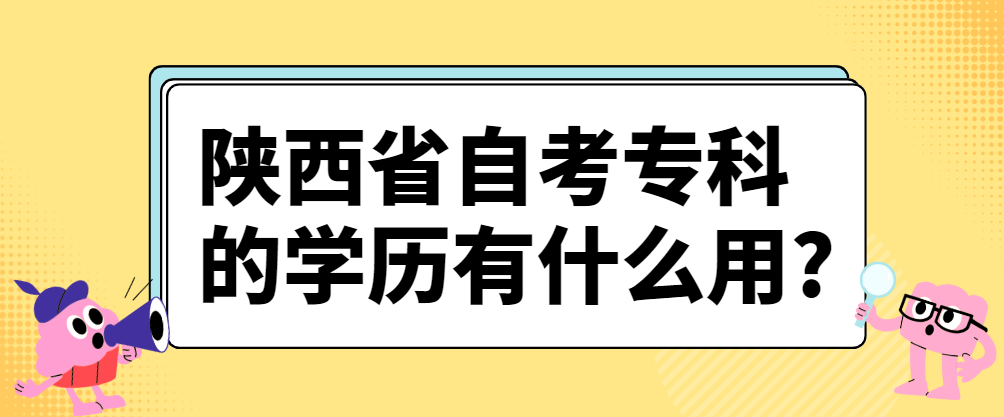 陕西省自考专科的学历有什么用?(图1)