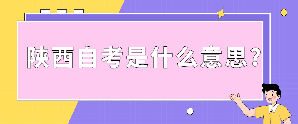陕西自考是什么意思?