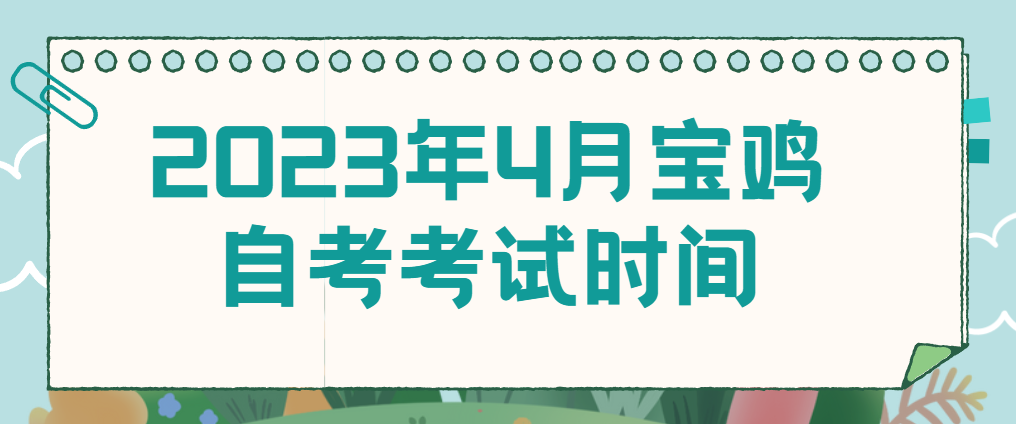 2023年4月宝鸡自考考试时间