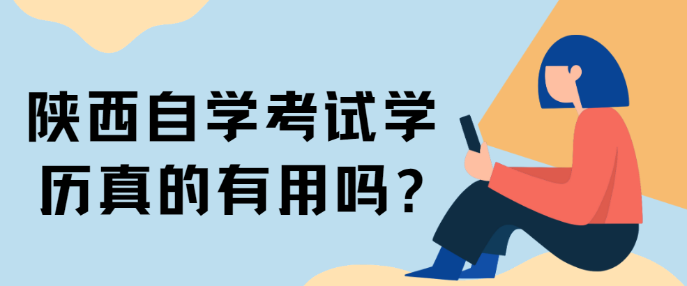 陕西自学考试学历真的有用吗?(图1)