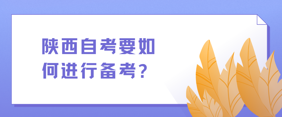 陕西自考要如何进行备考?(图1)