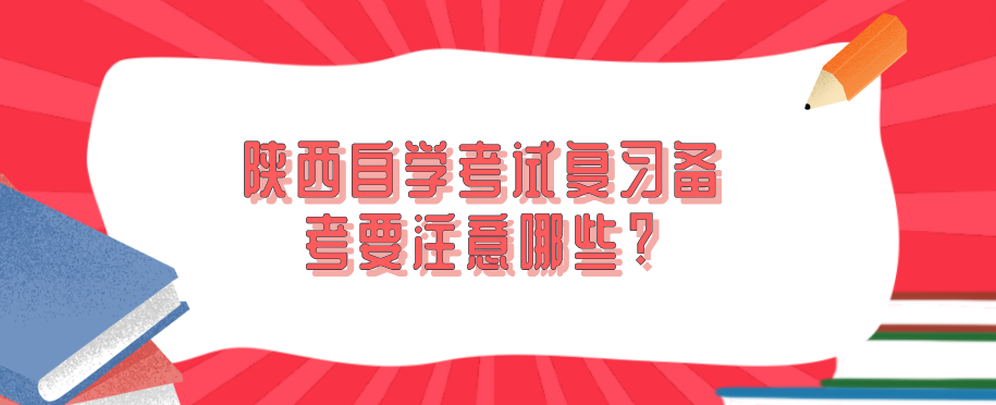 陕西自学考试复习备考要注意哪些?(图1)