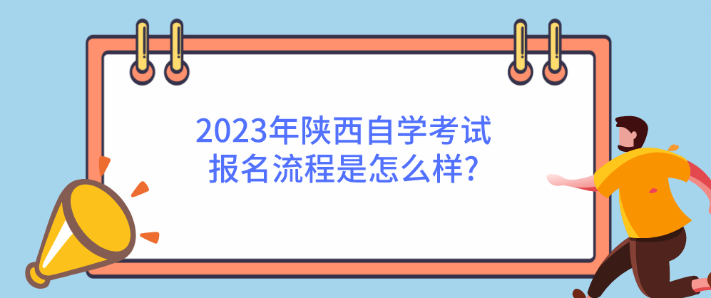 2023年陕西自学考试报名流程是怎么样?(图1)