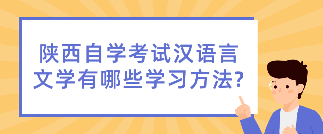 陕西自学考试汉语言文学有哪些学习方法?