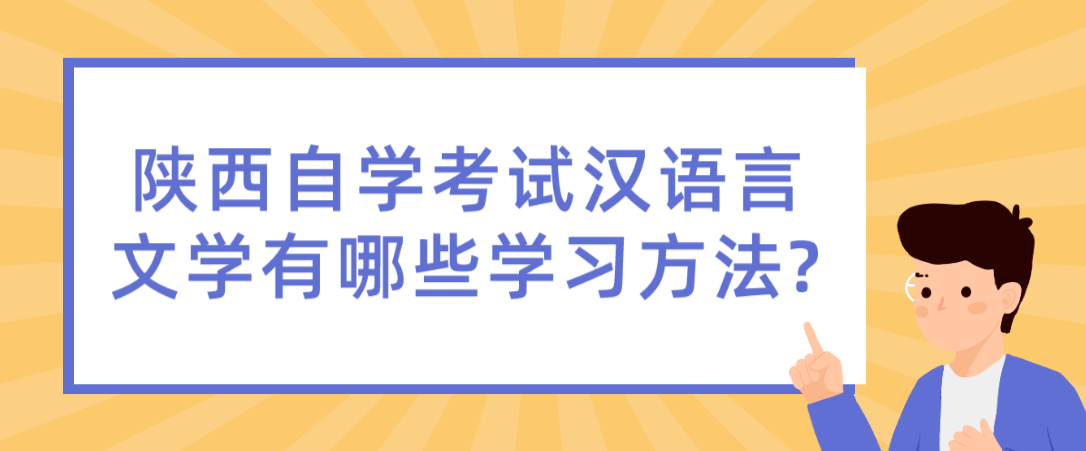 陕西自学考试汉语言文学有哪些学习方法?(图1)