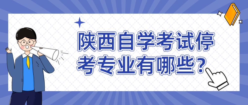 陕西自学考试停考专业有哪些？