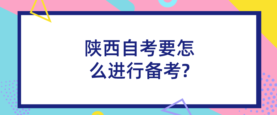 陕西自考要怎么进行备考?