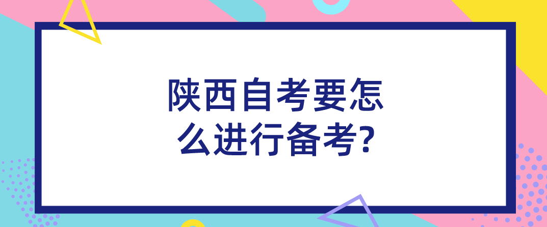 陕西自考要怎么进行备考?(图1)