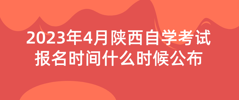 2023年4月陕西自学考试报名时间什么时候公布