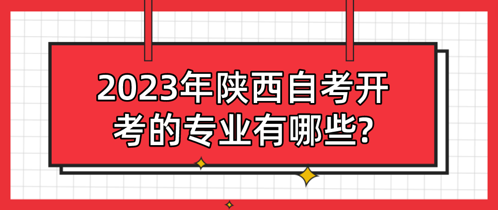 2023年陕西自考开考的专业有哪些?