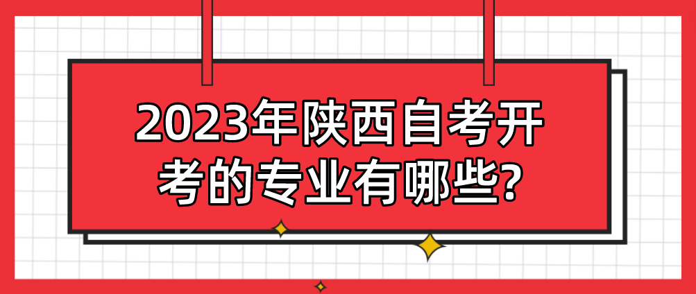 2023年陕西自考开考的专业有哪些?(图1)