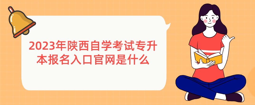 2023年陕西自学考试专升本报名入口官网是什么