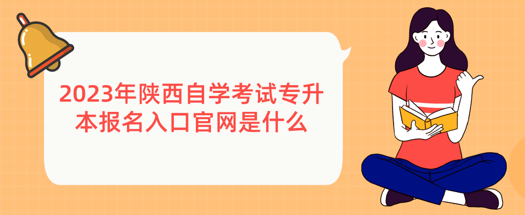 2023年陕西自学考试专升本报名入口官网是什么(图1)