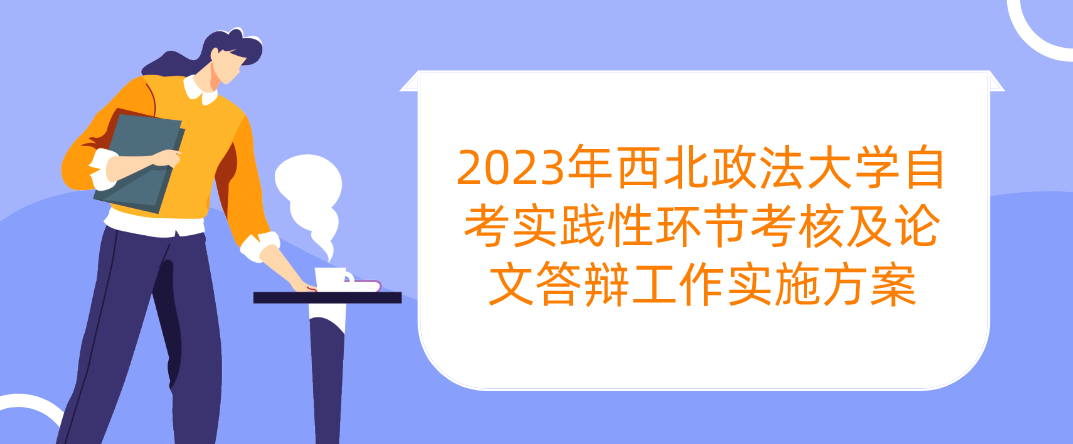 2023年西北政法大学自考实践性环节考核及论文答辩工作实施方案(图1)