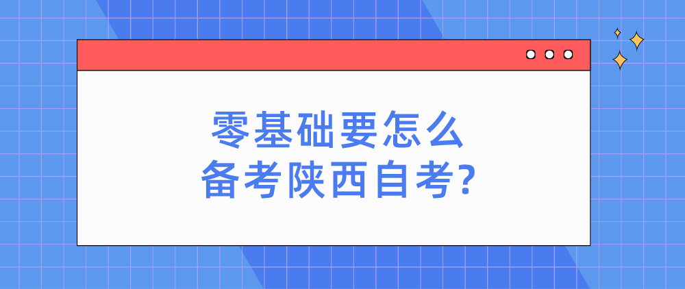 零基础要怎么备考陕西自考?