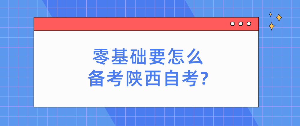 零基础要怎么备考陕西自考?(图1)