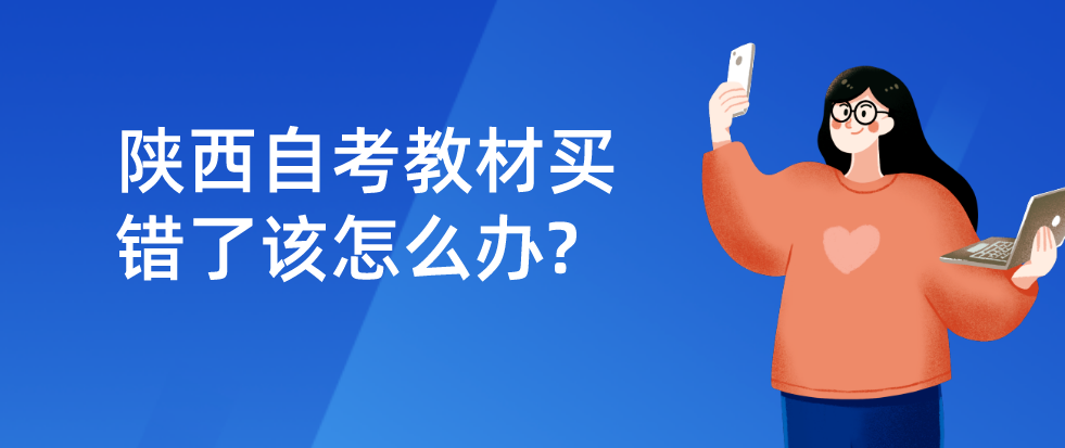 陕西自考教材买错了该怎么办?