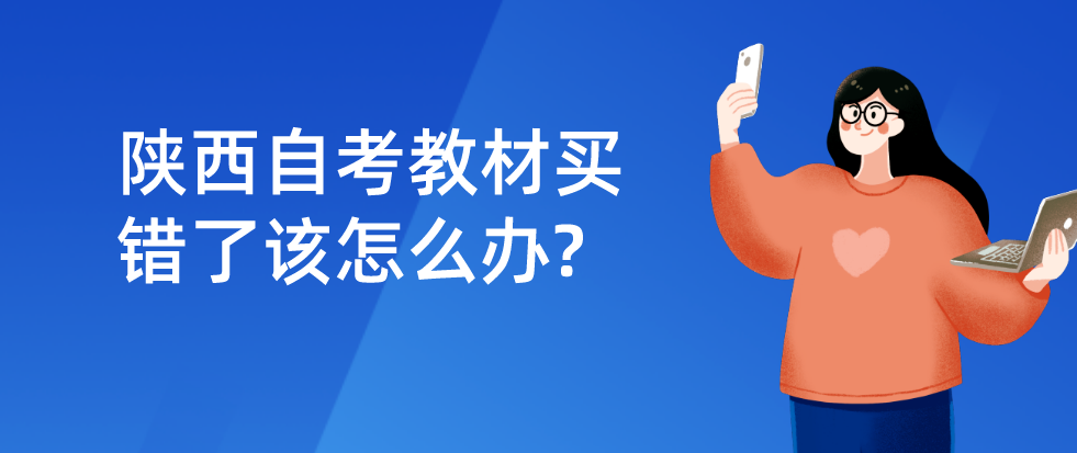 陕西自考教材买错了该怎么办?(图1)