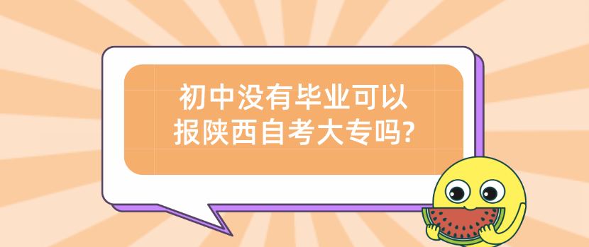 初中没有毕业可以报陕西自考大专吗?(图1)