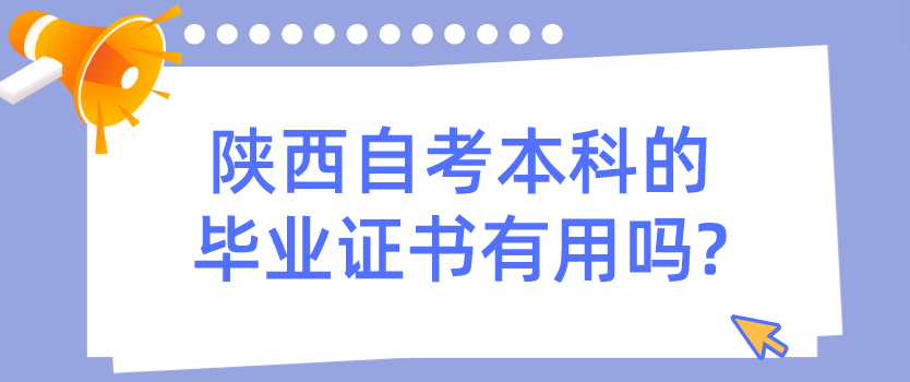 陕西自考本科的毕业证书有用吗?(图1)