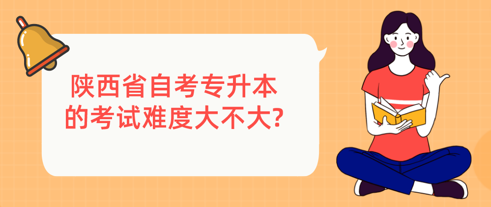 陕西省自考专升本的考试难度大不大?(图1)