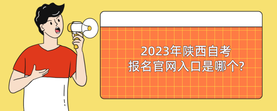 2023年陕西自考报名官网入口是哪个?(图1)